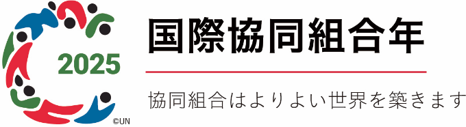 2025年国際協同組合年